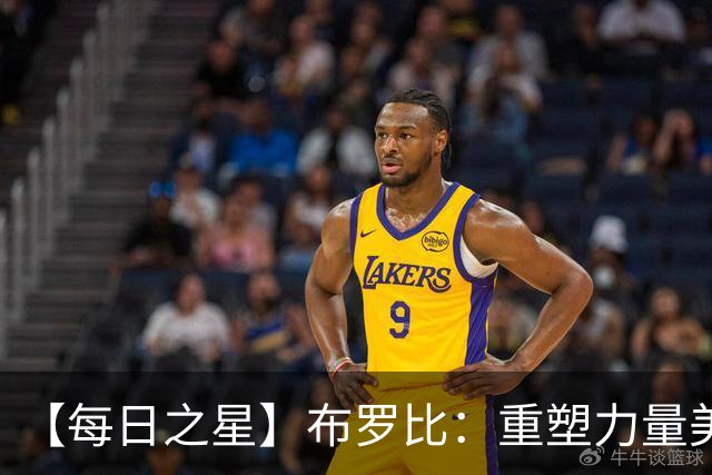 【每日之星】布罗比：重塑力量美学高效到恐怖 撑起荷兰锋线新脊梁