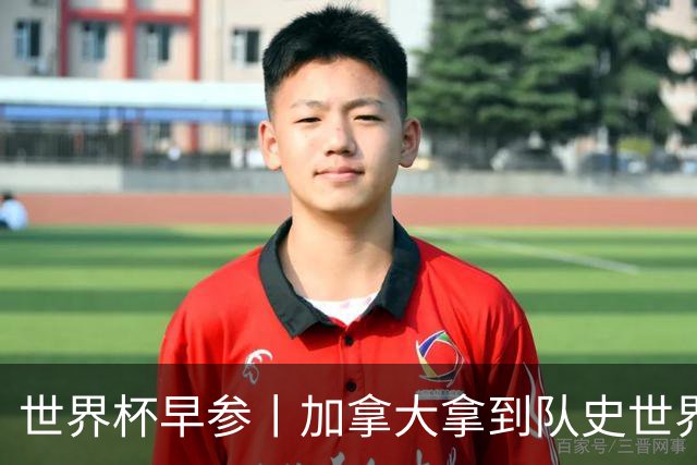 世界杯早参丨加拿大拿到队史世界杯首个积分 开幕式表演翻车大力神杯瘪了 加纳一球员涉嫌强奸被拒绝入境无缘首战