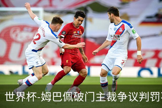世界杯-姆巴佩破门主裁争议判罚不断 法国1-0巴拉圭将战摩洛哥