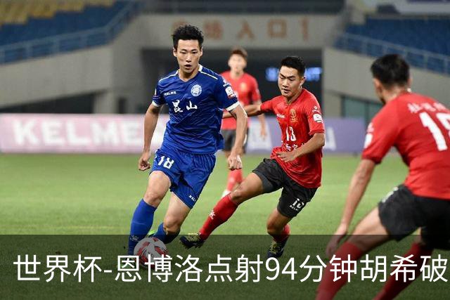 世界杯-恩博洛点射94分钟胡希破门 卡塔尔1-1绝平瑞士