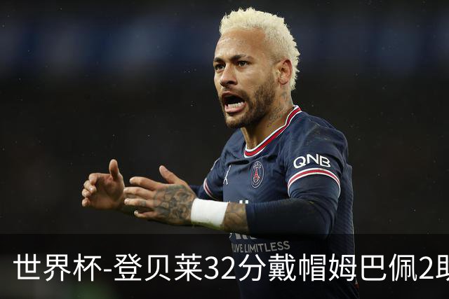 世界杯-登贝莱32分戴帽姆巴佩2助 法国4-1挪威小组第一