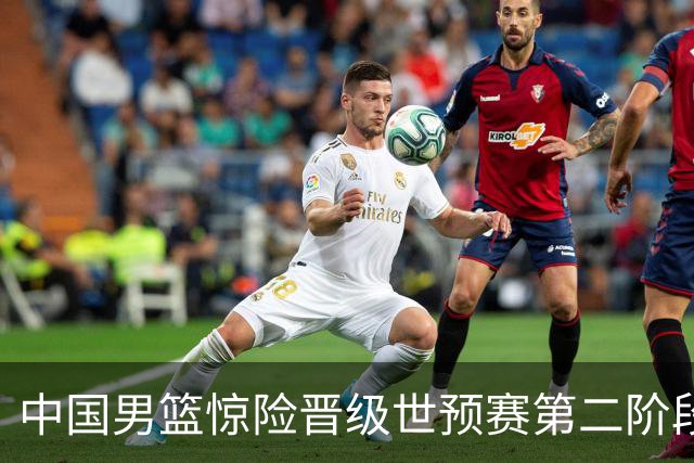 中国男篮惊险晋级世预赛第二阶段，杨瀚森表现低于预期
