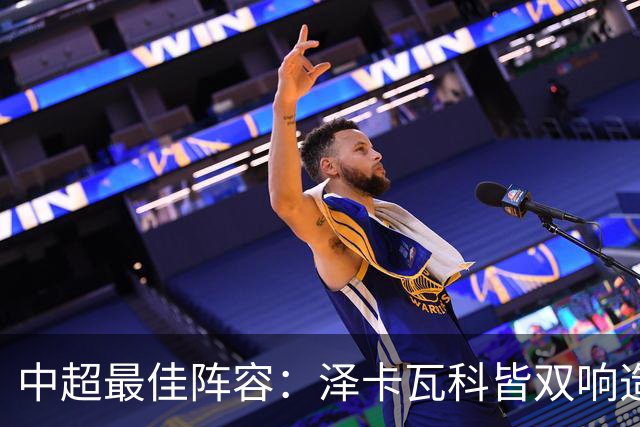 中超最佳阵容：泽卡瓦科皆双响造大胜 韦世豪梅开二度+绝杀