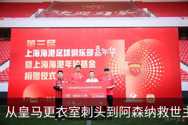 从皇马更衣室刺头到阿森纳救世主，阿尔特塔的PPT比战术板更管用