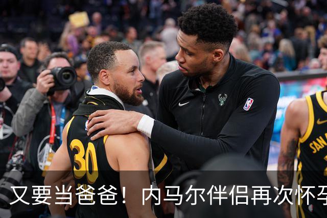 又要当爸爸！内马尔伴侣再次怀孕 两人将迎第三个女儿