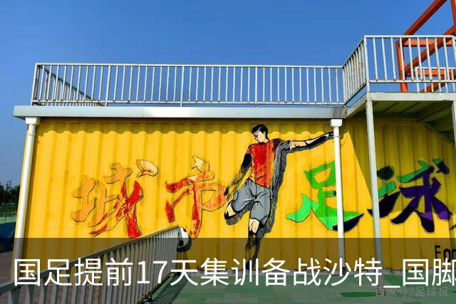 国足提前17天集训备战沙特 国脚的状态能保证吗？