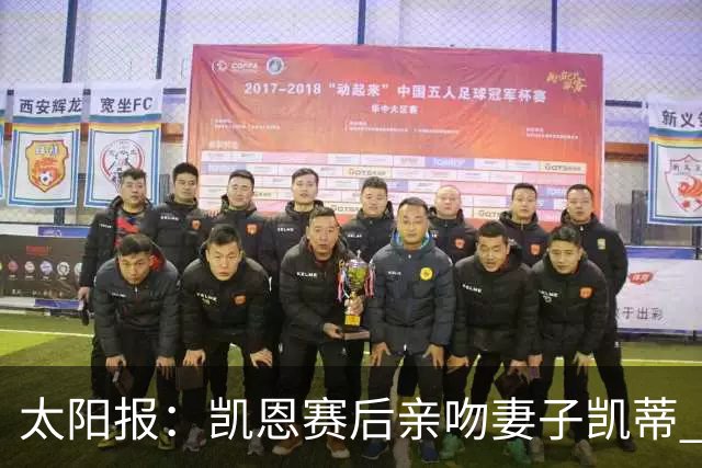 太阳报：凯恩赛后亲吻妻子凯蒂 多位英格兰太太团成员现场观战