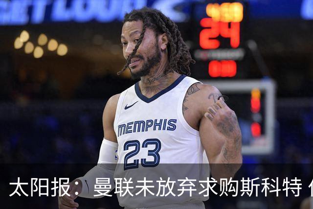 太阳报：曼联未放弃求购斯科特 伯恩茅斯要价极高且市场行情看涨