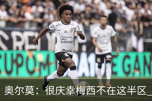 奥尔莫：很庆幸梅西不在这半区 皇马想破坏我们的稳定这很正常