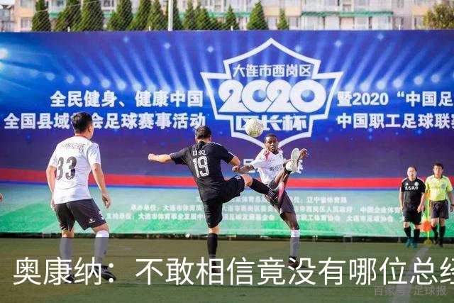 奥康纳：不敢相信竟没有哪位总经理愿为杰伦·布朗付出更多筹码
