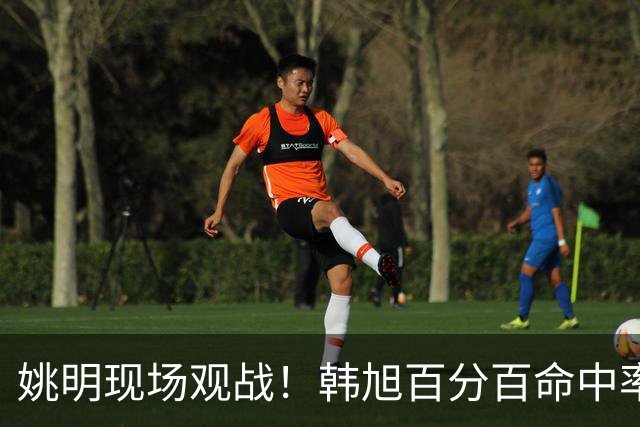 姚明现场观战！韩旭百分百命中率 盖帽得分盘活自由人内线