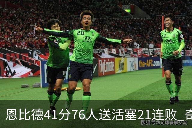恩比德41分76人送活塞21连败 奇才负鹈鹕6连败