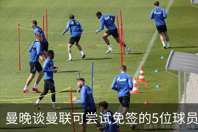 曼晚谈曼联可尝试免签的5位球员：格雷茨卡、弗拉霍维奇在列