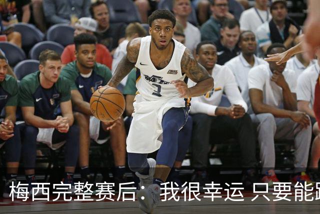 梅西完整赛后：我很幸运 只要能踢我会一直在 最佳射手只是数据