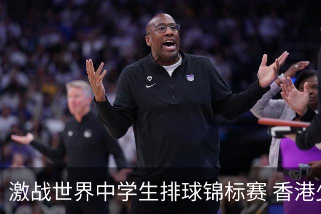 激战世界中学生排球锦标赛 香港少年传承“狮子山精神”