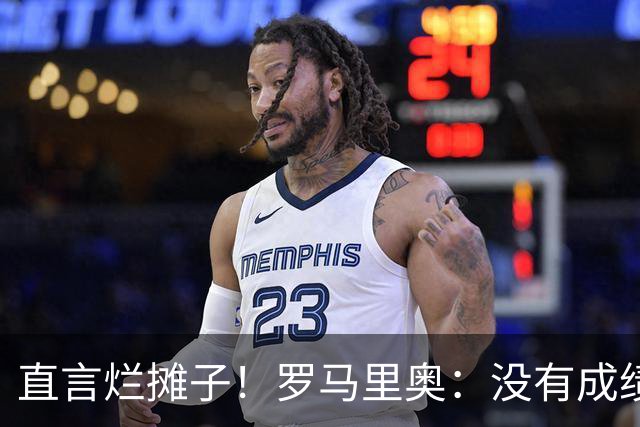 直言烂摊子！罗马里奥：没有成绩就续约？巴西出局安帅负很大责任