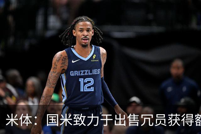 米体：国米致力于出售冗员获得额外引援预算，多名球员可能离队