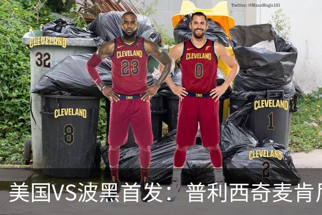 美国VS波黑首发：普利西奇麦肯尼先发 哲科出战