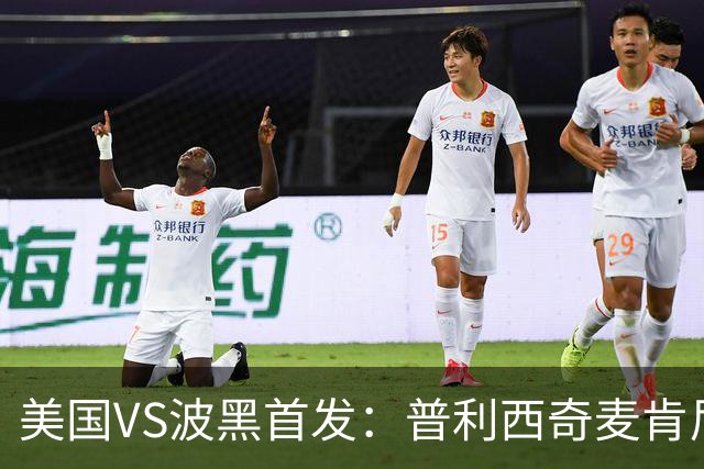 美国VS波黑首发：普利西奇麦肯尼先发 哲科出战