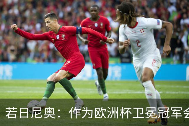 若日尼奥：作为欧洲杯卫冕冠军会有点压力