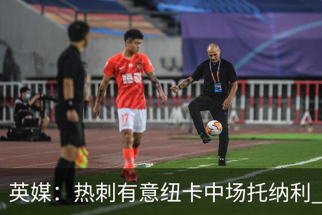 英媒：热刺有意纽卡中场托纳利 除巨额转会费外不会出售