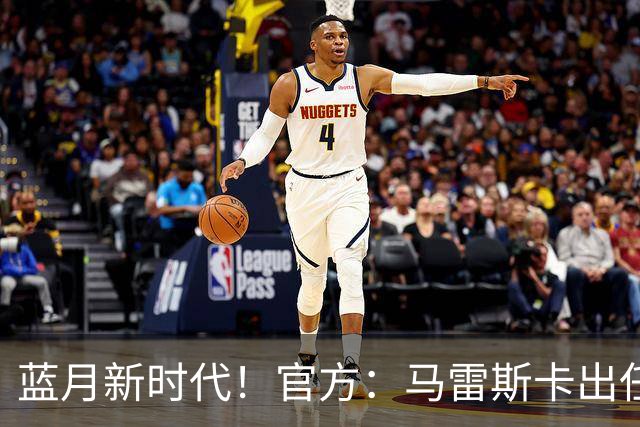蓝月新时代！官方：马雷斯卡出任曼城主帅，接替瓜迪奥拉