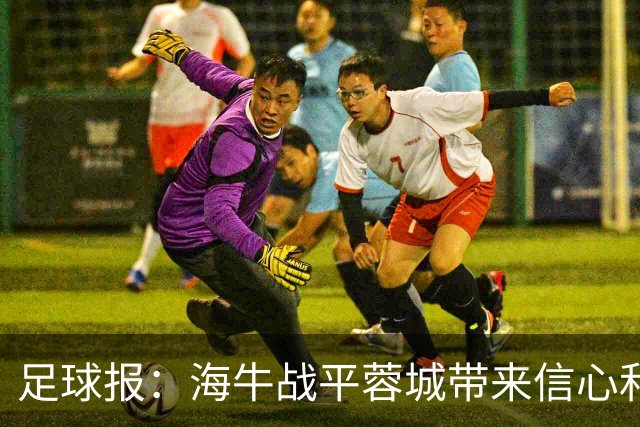 足球报：海牛战平蓉城带来信心和底气，四连败后自救有成效