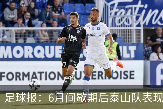 足球报：6月间歇期后泰山队表现非常强势，给了韩鹏更多空间