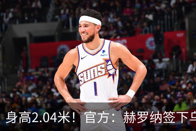身高2.04米！官方：赫罗纳签下乌克兰20岁中锋皮什丘尔，合同5年