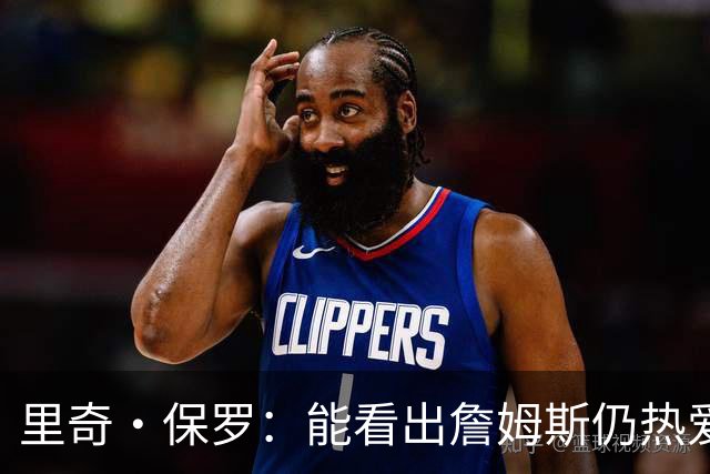 里奇·保罗：能看出詹姆斯仍热爱篮球 我已经准备好等他来找我谈