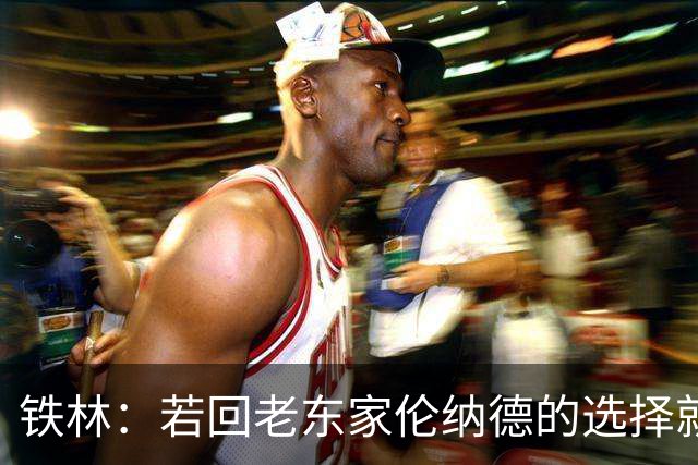 铁林：若回老东家伦纳德的选择就是马刺或猛龙 回猛龙明显更合理