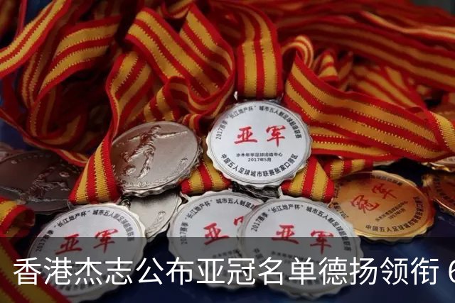 香港杰志公布亚冠名单德扬领衔 6月30日迎战广州