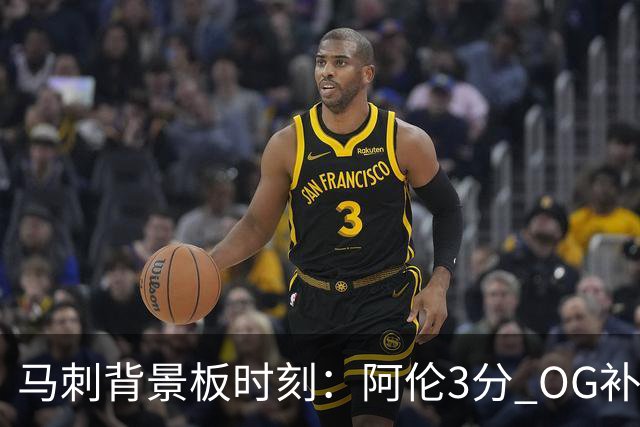 马刺背景板时刻：阿伦3分 OG补篮 老鱼绝杀 保罗抢7绝杀 35秒13分