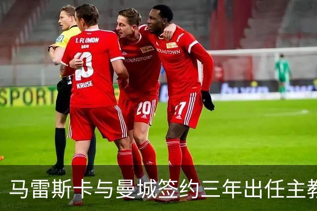 马雷斯卡与曼城签约三年出任主教练，曼城迎来阵容与战术双重变革