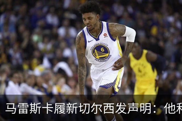 马雷斯卡履新切尔西发声明：他和曼城付出了违约金代价