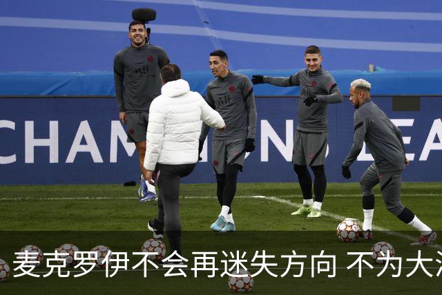 麦克罗伊不会再迷失方向 不为大满贯胜利设置数字