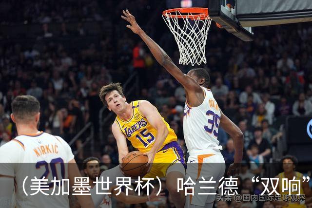 （美加墨世界杯）哈兰德“双响”建功 挪威淘汰巴西首次跻身八强