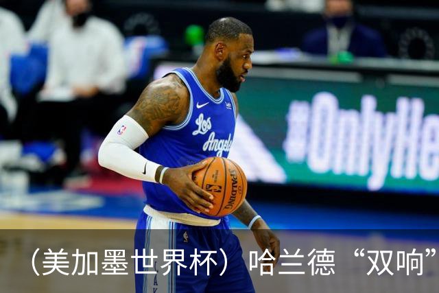 （美加墨世界杯）哈兰德“双响”建功 挪威淘汰巴西首次跻身八强