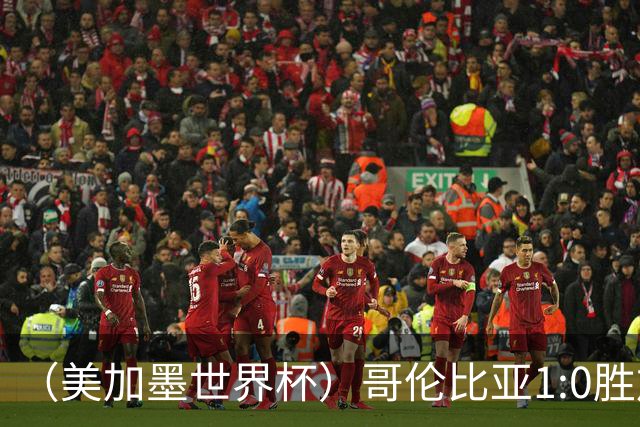 （美加墨世界杯）哥伦比亚1:0胜加纳 斩获16强最后一席