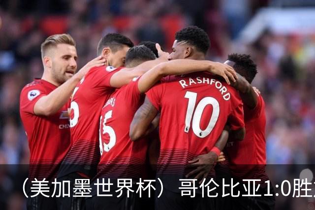 （美加墨世界杯）哥伦比亚1:0胜加纳 斩获16强最后一席