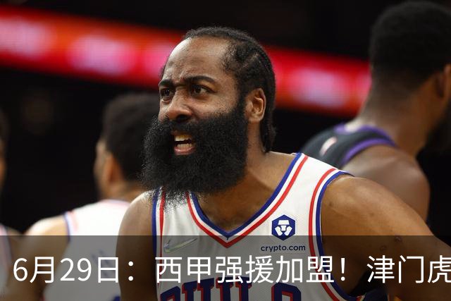 6月29日：西甲强援加盟！津门虎全员齐整兵发重庆，保底1分，再输就危险了