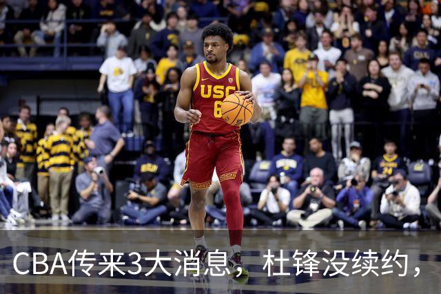 CBA传来3大消息，杜锋没续约，山东有望签约王岚嵚，潘江离职