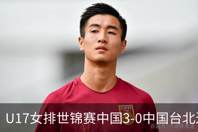 U17女排世锦赛中国3-0中国台北进决赛 与日本争冠